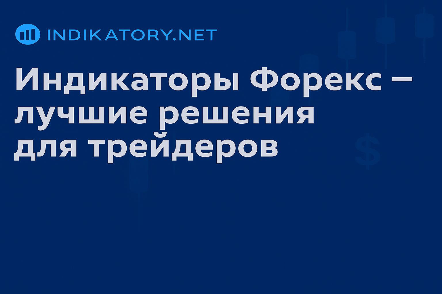 Индикаторы форекс