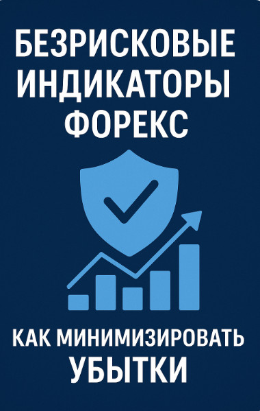 Безрисковые индикаторы Форекс — как минимизировать убытки