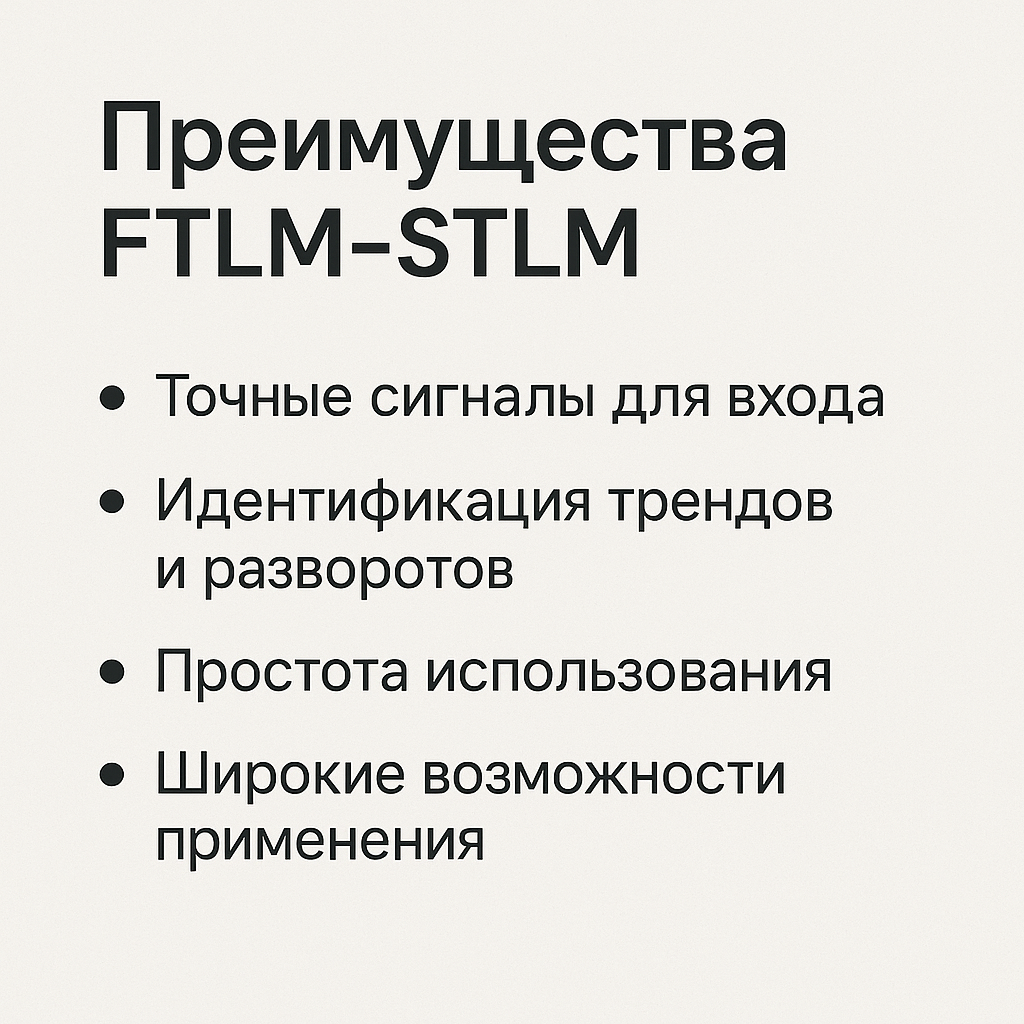 Преимущества FTLM‑STLM