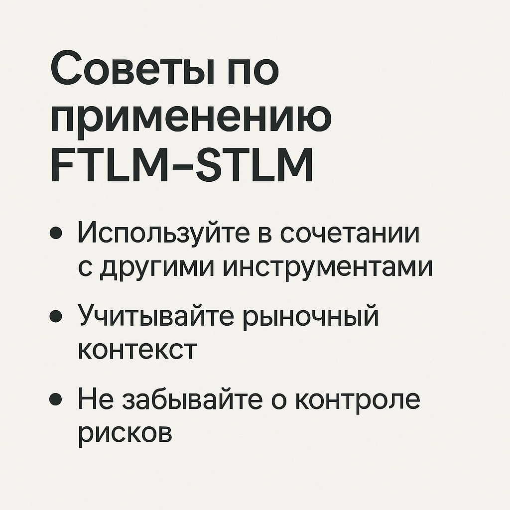 Советы по применению FTLM‑STLM