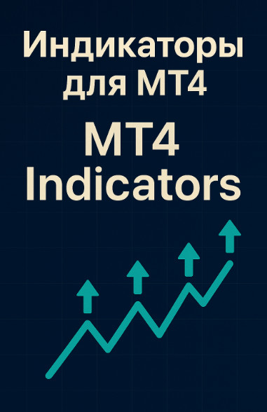 Настройка и использование индикаторов MetaTrader 4. Индикаторы для MT4