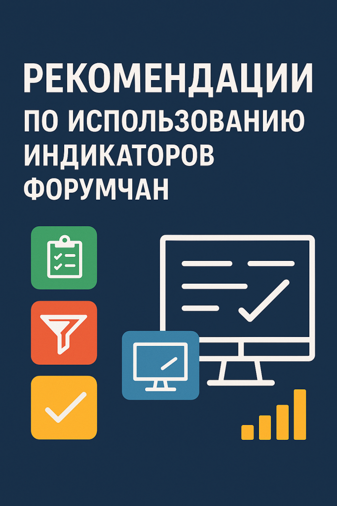 Рекомендации по использованию индикаторов форумчан