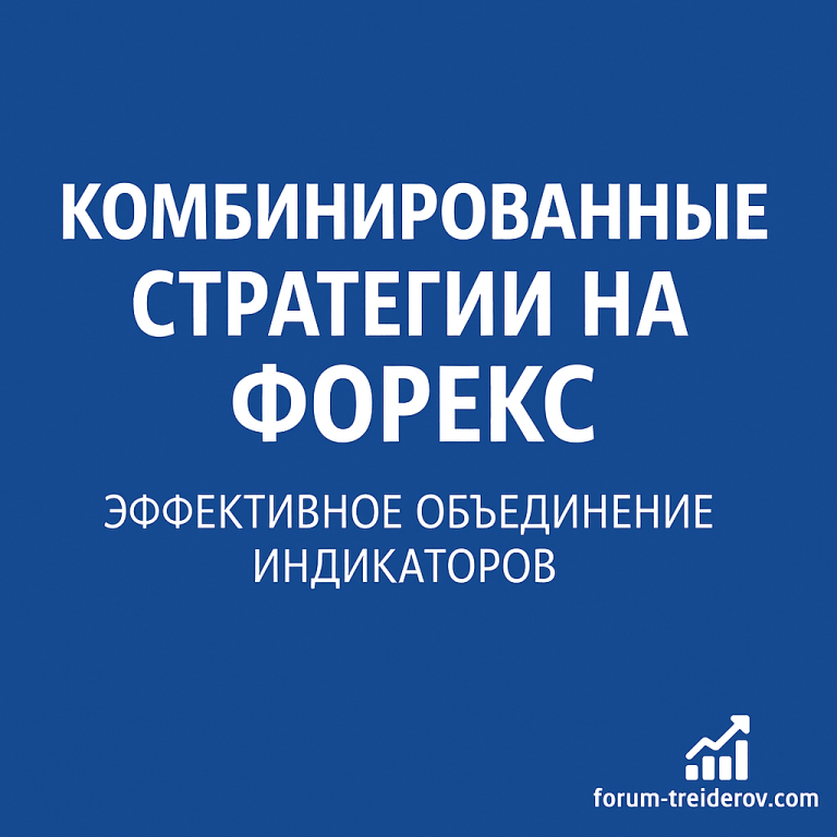 Комбинированные стратегии на Форекс — эффективное объединение