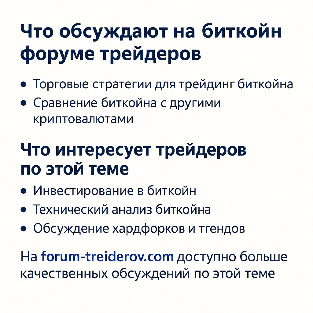 Что обсуждают на биткойн форуме трейдеров — forum-treiderov.com