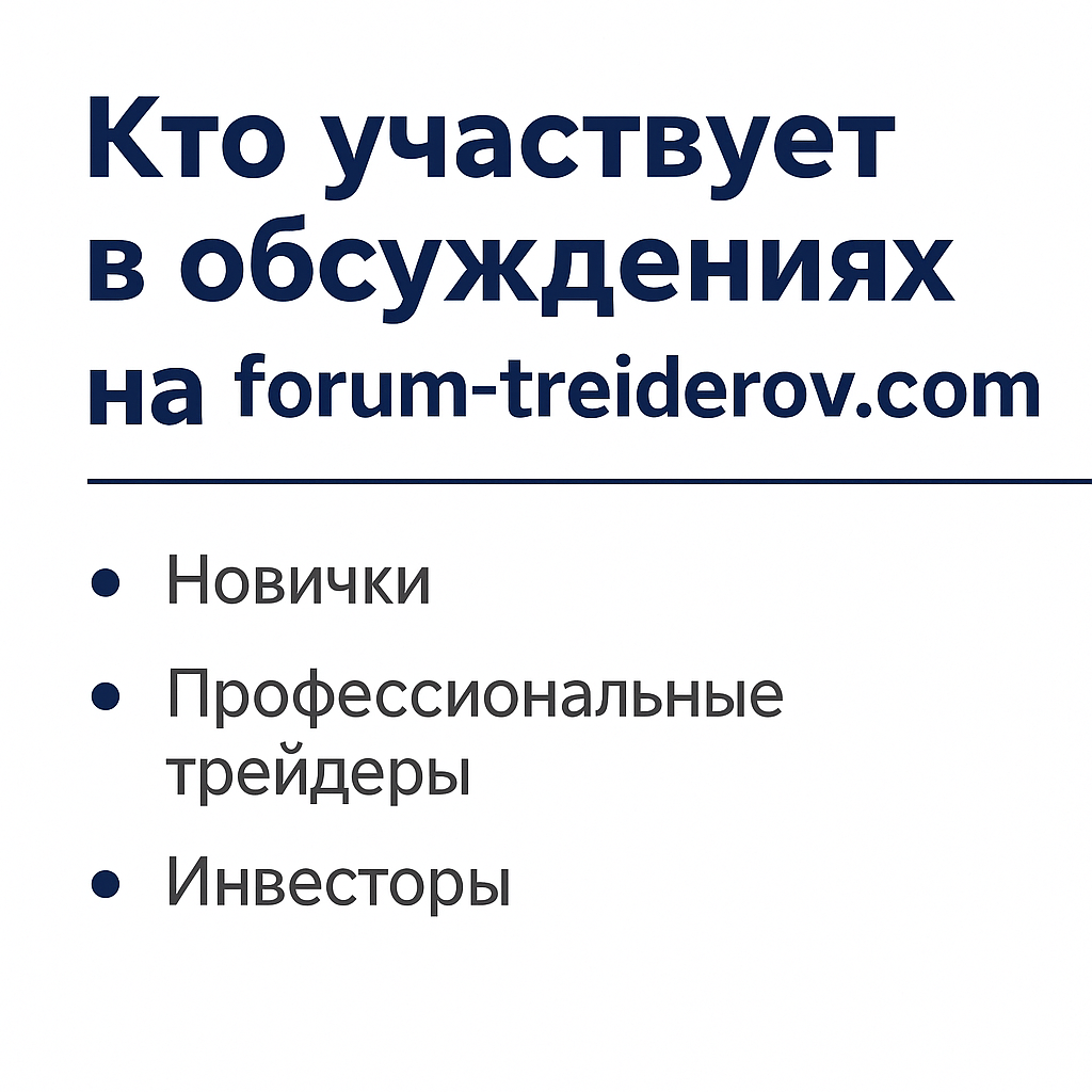 Кто участвует в обсуждениях на forum-treiderov.com — биткойн форум трейдеров