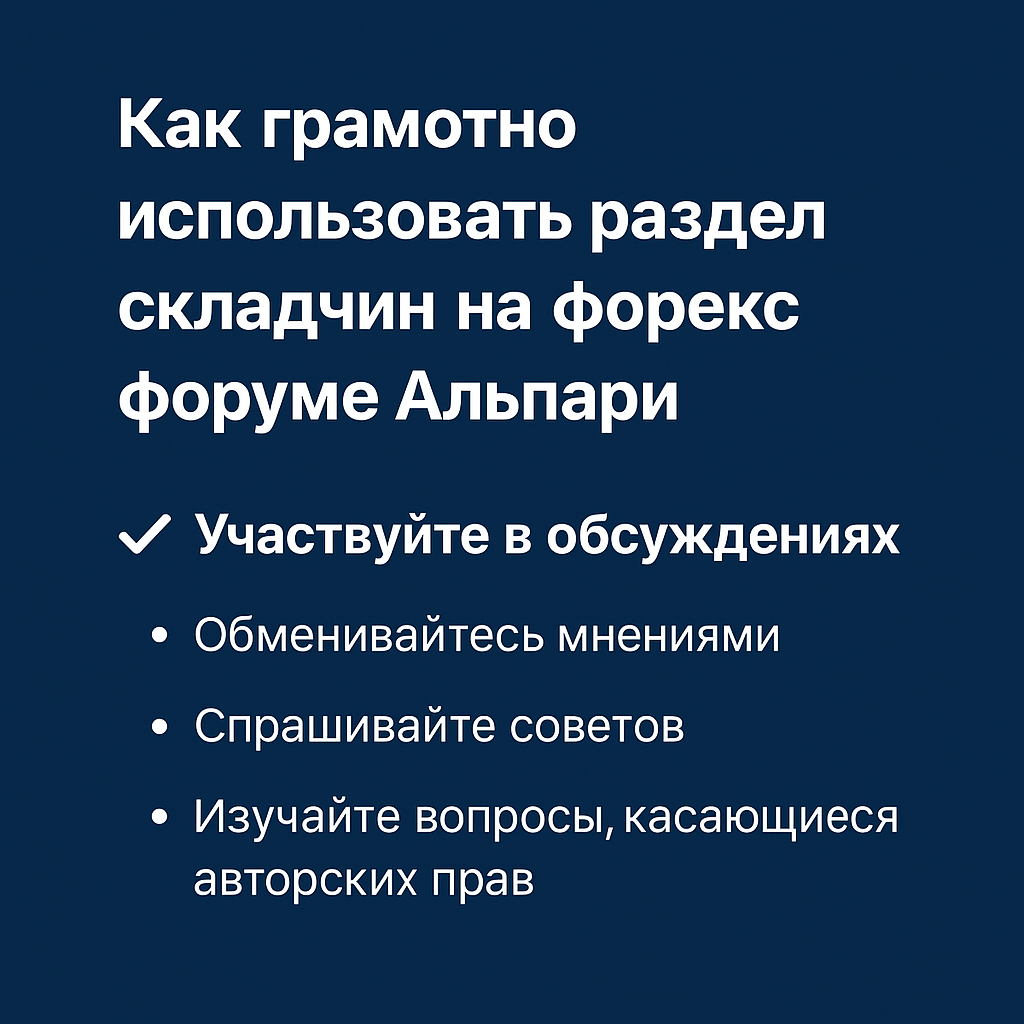 Как грамотно использовать раздел складчин на форекс форуме Альпари