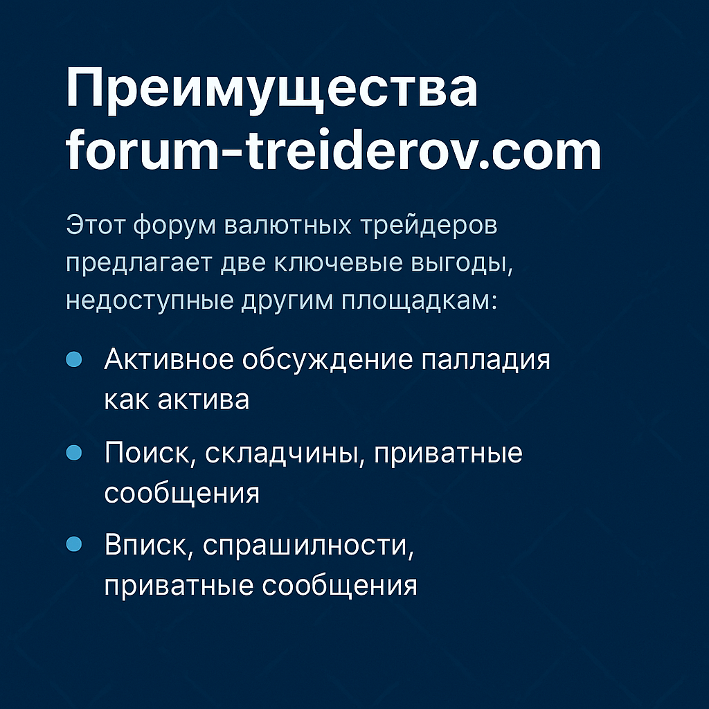 Преимущества forum-treiderov.com