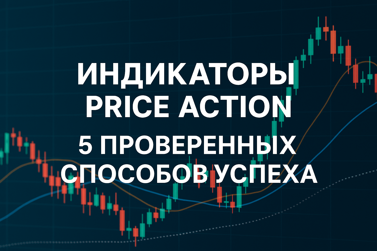 Индикаторы Price Action 5 проверенных способов успеха