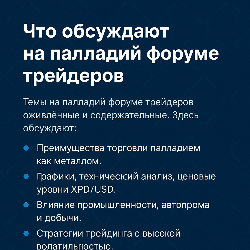 Что обсуждают трейдеры на палладий форуме