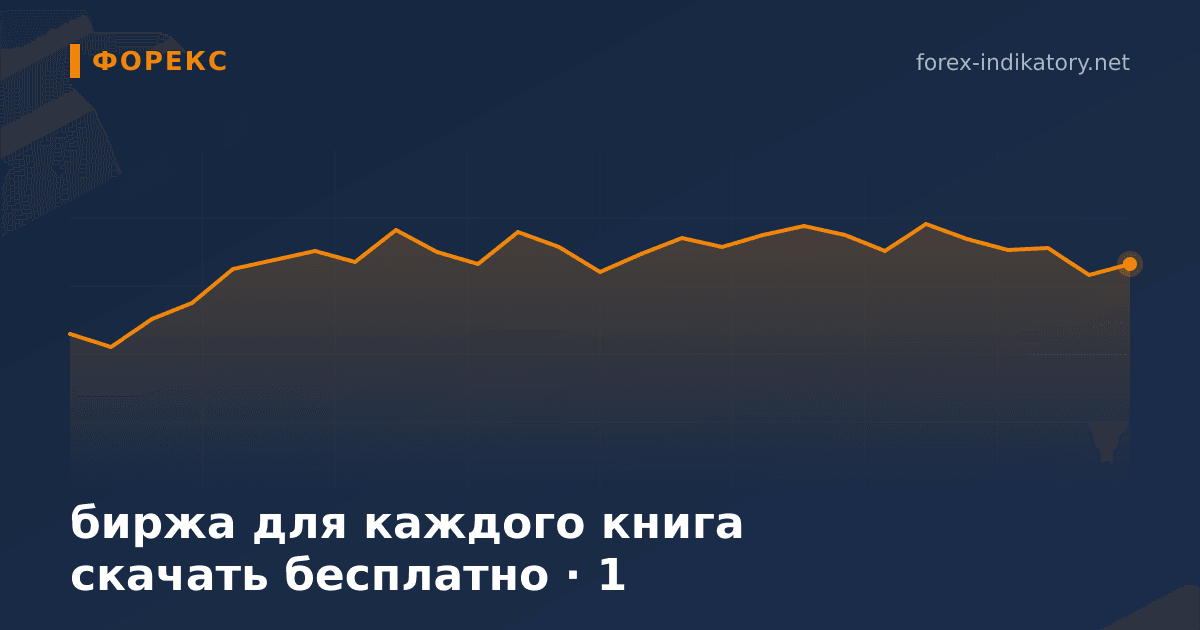 Биржа для каждого книга скачать бесплатно — иллюстрация по теме статьи