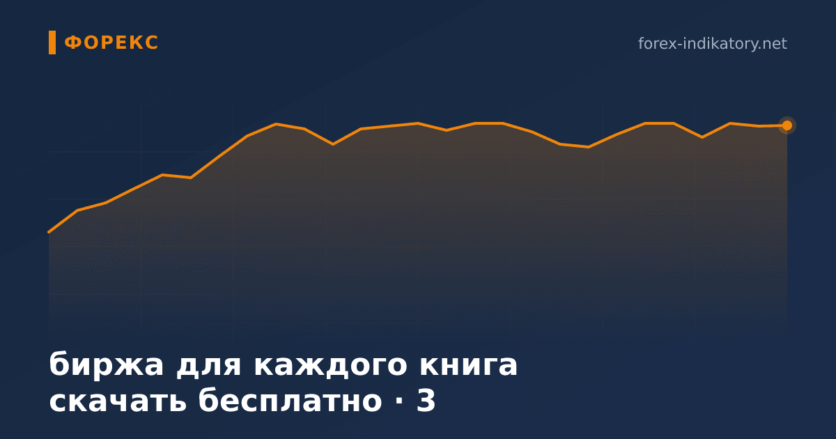 Биржа для каждого книга скачать бесплатно — иллюстрация по теме статьи