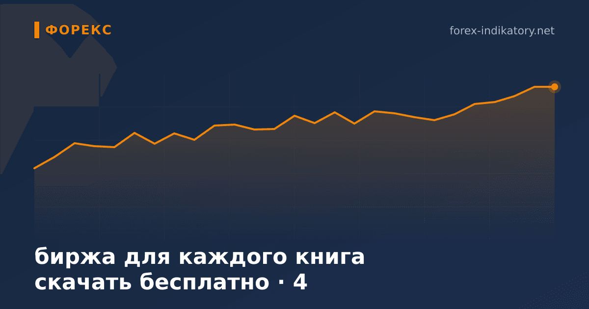 Биржа для каждого книга скачать бесплатно — иллюстрация по теме статьи