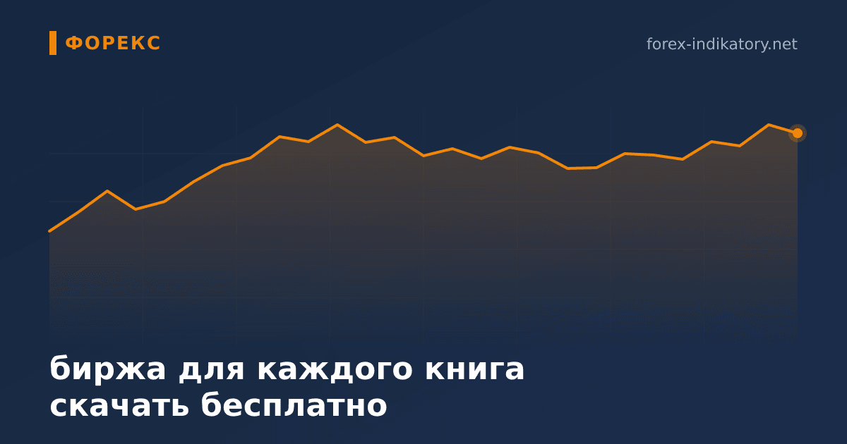Биржа для каждого книга скачать бесплатно: полный разбор