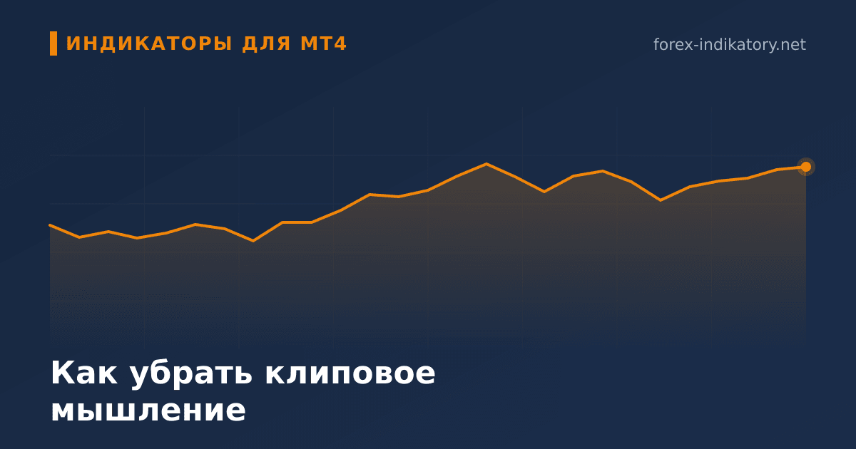 Как убрать клиповое мышление