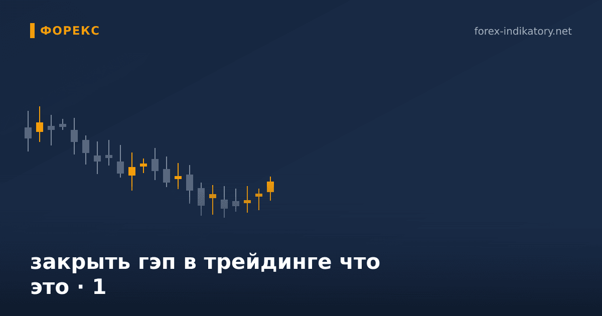 Закрыть гэп в трейдинге что это — иллюстрация по теме статьи