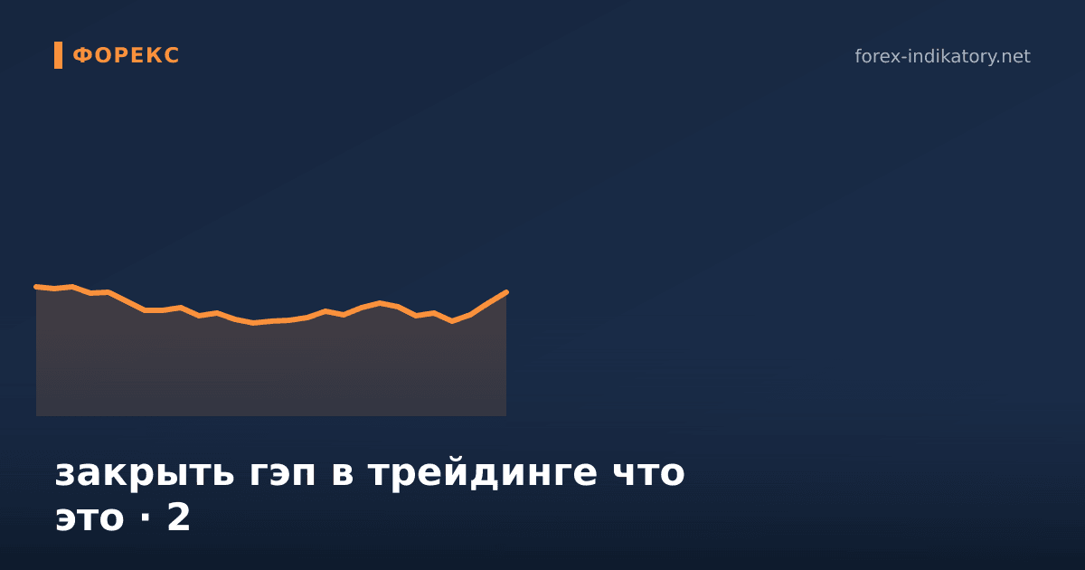 Закрыть гэп в трейдинге что это — иллюстрация по теме статьи