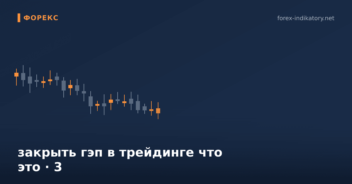 Закрыть гэп в трейдинге что это — иллюстрация по теме статьи