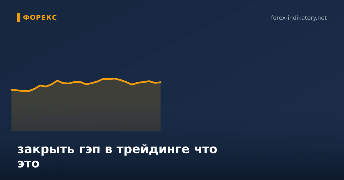 Закрыть гэп в трейдинге что это: что это и как применять