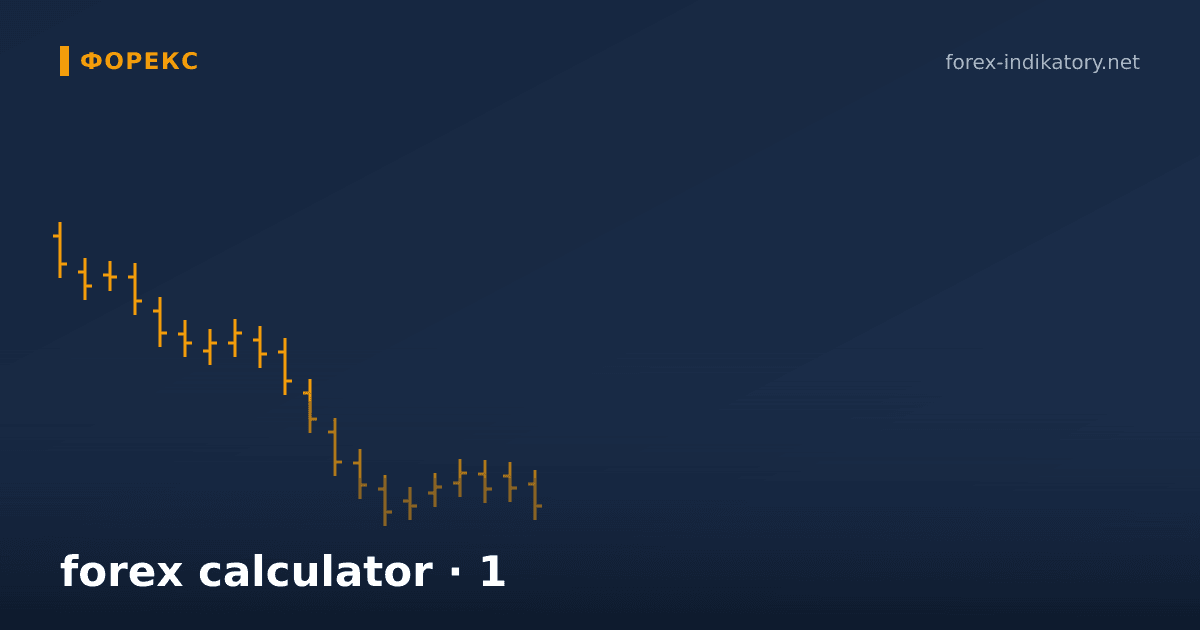 Forex calculator — иллюстрация по теме статьи