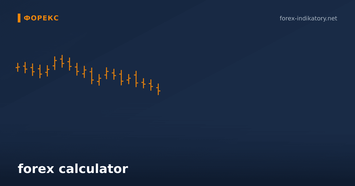Forex calculator: что это и как применять