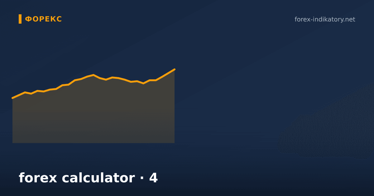 Forex calculator — иллюстрация по теме статьи