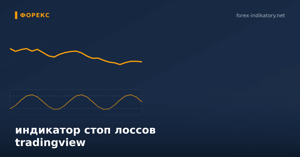 Индикатор стоп лоссов tradingview: возможности и как начать
