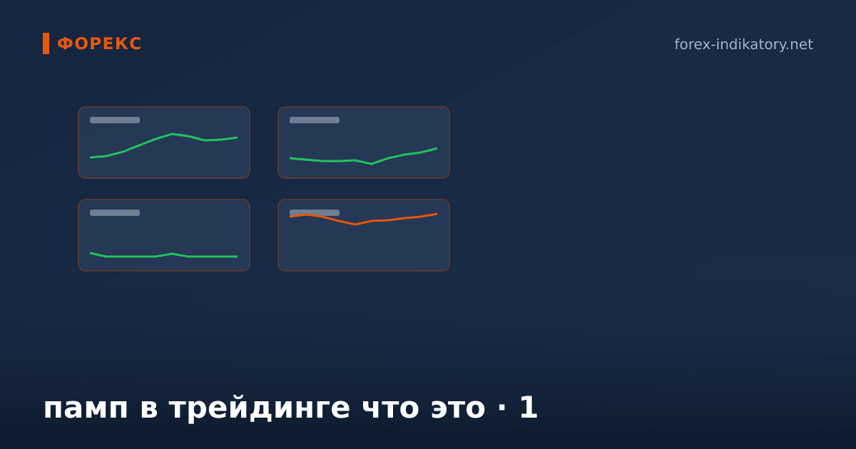 Памп в трейдинге что это — иллюстрация по теме статьи