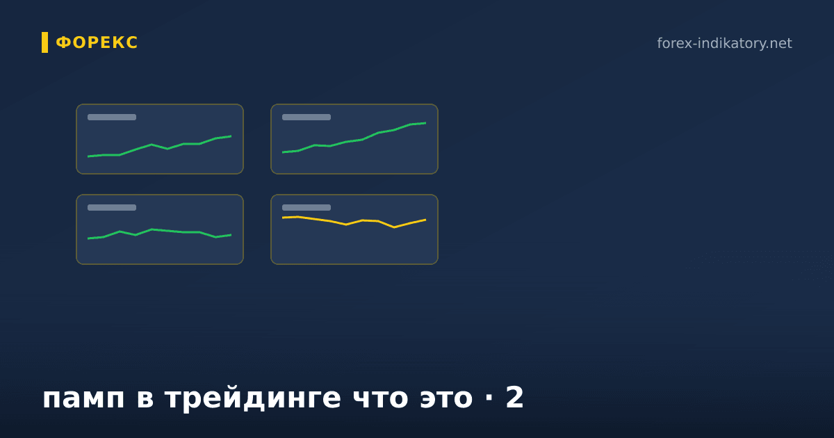 Памп в трейдинге что это — иллюстрация по теме статьи