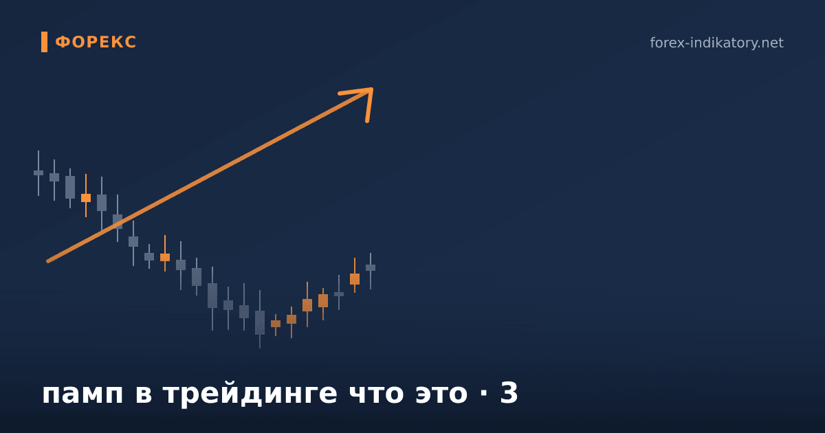 Памп в трейдинге что это — иллюстрация по теме статьи
