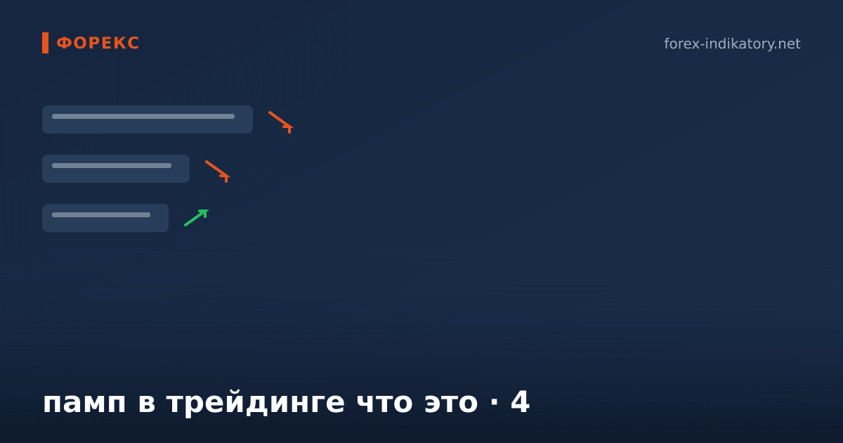 Памп в трейдинге что это — иллюстрация по теме статьи