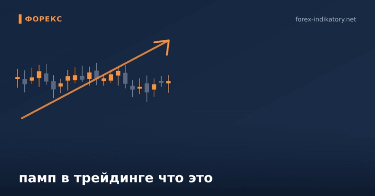 Памп в трейдинге что это — иллюстрация по теме статьи