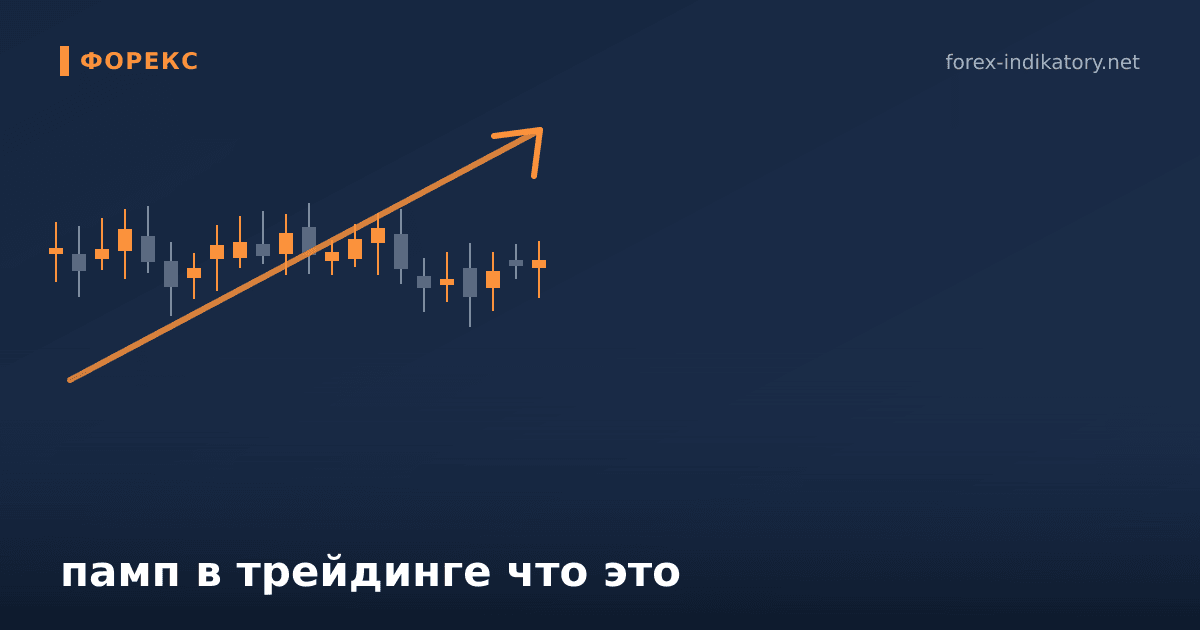 Памп в трейдинге что это: что это и как применять