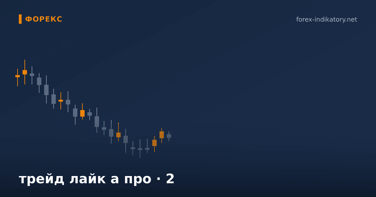 Трейд лайк а про — иллюстрация по теме статьи