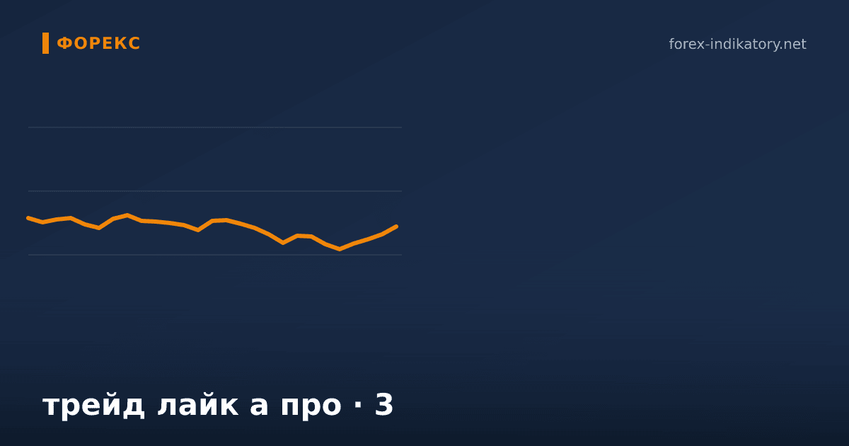 Трейд лайк а про — иллюстрация по теме статьи