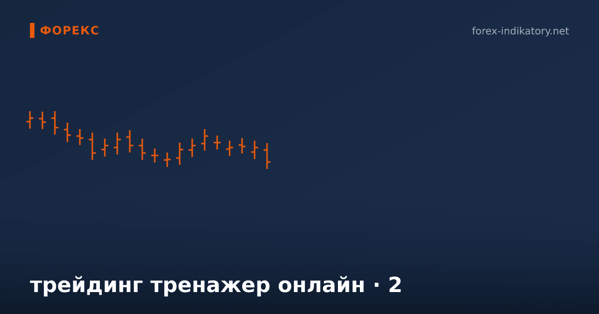 Трейдинг тренажер онлайн — иллюстрация по теме статьи