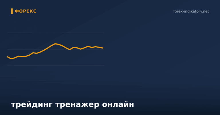 Трейдинг тренажер онлайн — иллюстрация по теме статьи