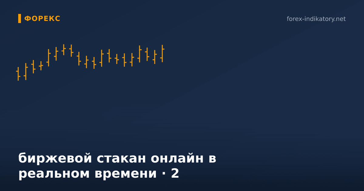 Биржевой стакан онлайн в реальном времени — иллюстрация по теме статьи