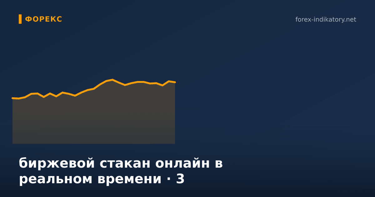 Биржевой стакан онлайн в реальном времени — иллюстрация по теме статьи