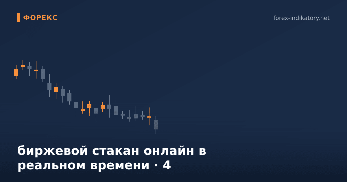 Биржевой стакан онлайн в реальном времени — иллюстрация по теме статьи