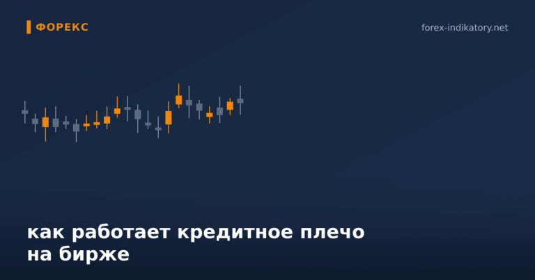 Как работает кредитное плечо на бирже — иллюстрация по теме статьи