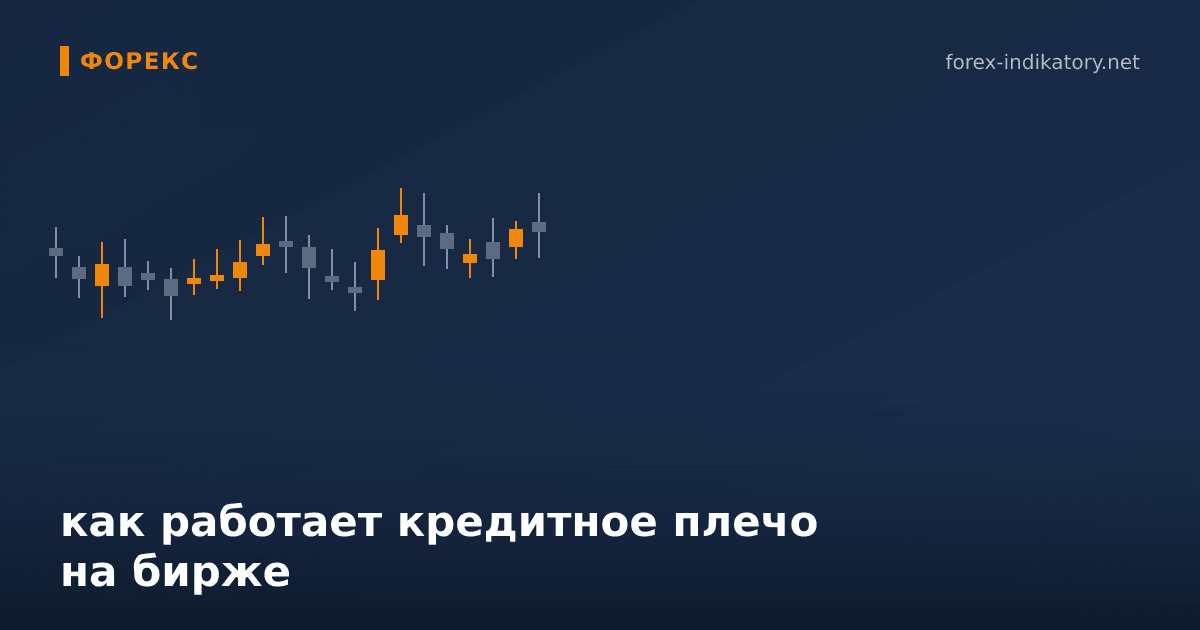 Как работает кредитное плечо на бирже