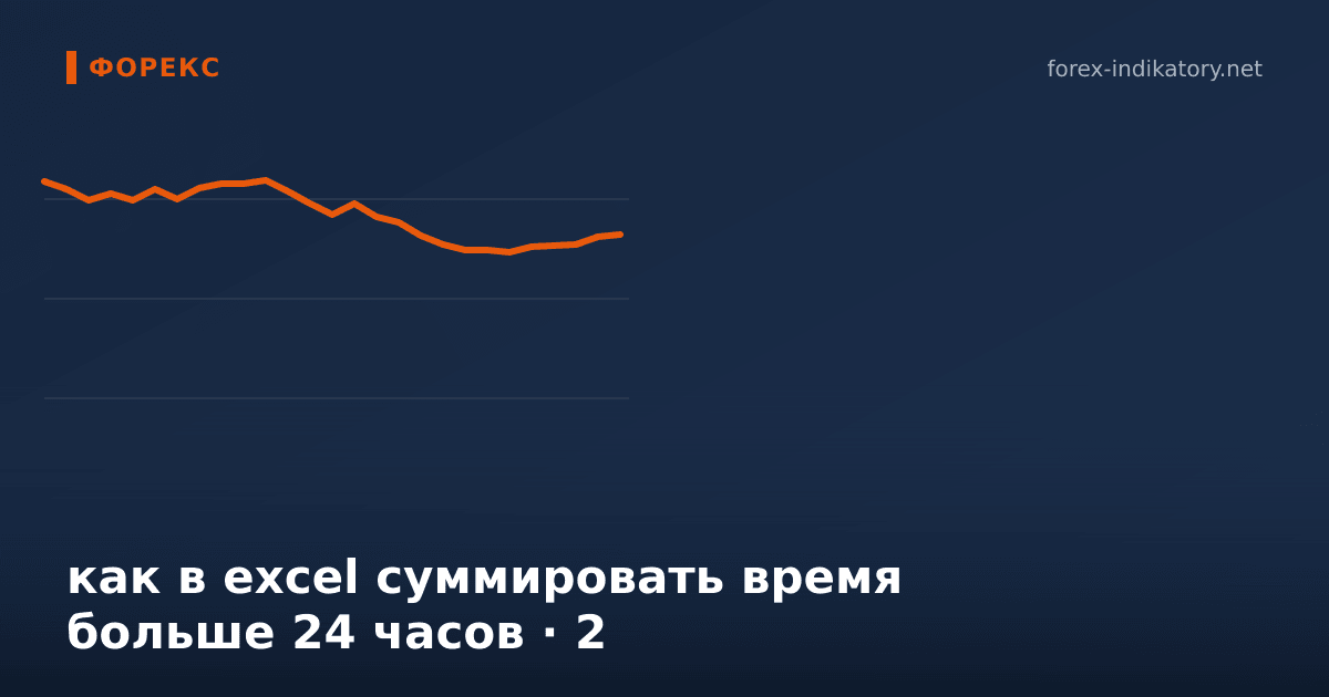 Как в excel суммировать время больше 24 часов — иллюстрация по теме статьи
