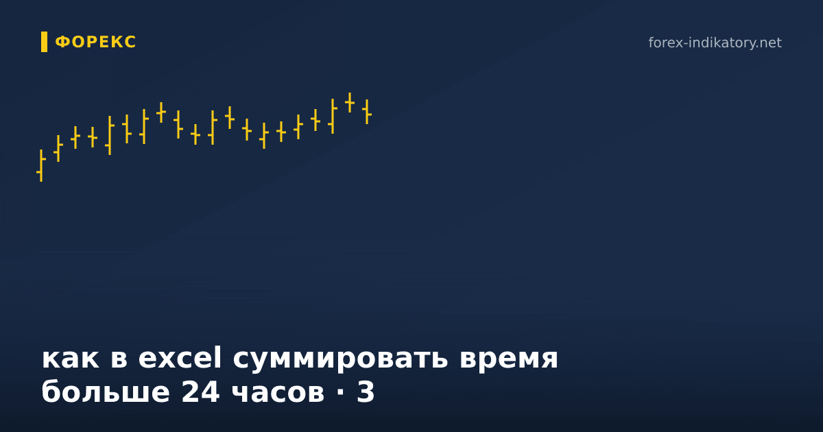 Как в excel суммировать время больше 24 часов — иллюстрация по теме статьи