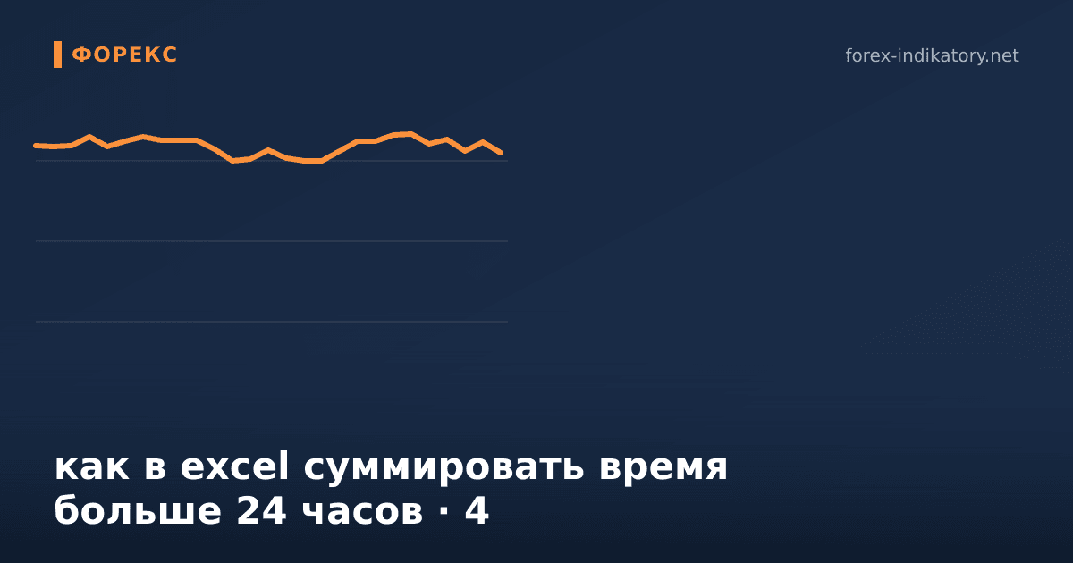 Как в excel суммировать время больше 24 часов — иллюстрация по теме статьи