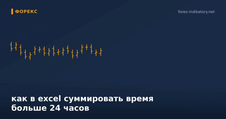 Как в excel суммировать время больше 24 часов — иллюстрация по теме статьи