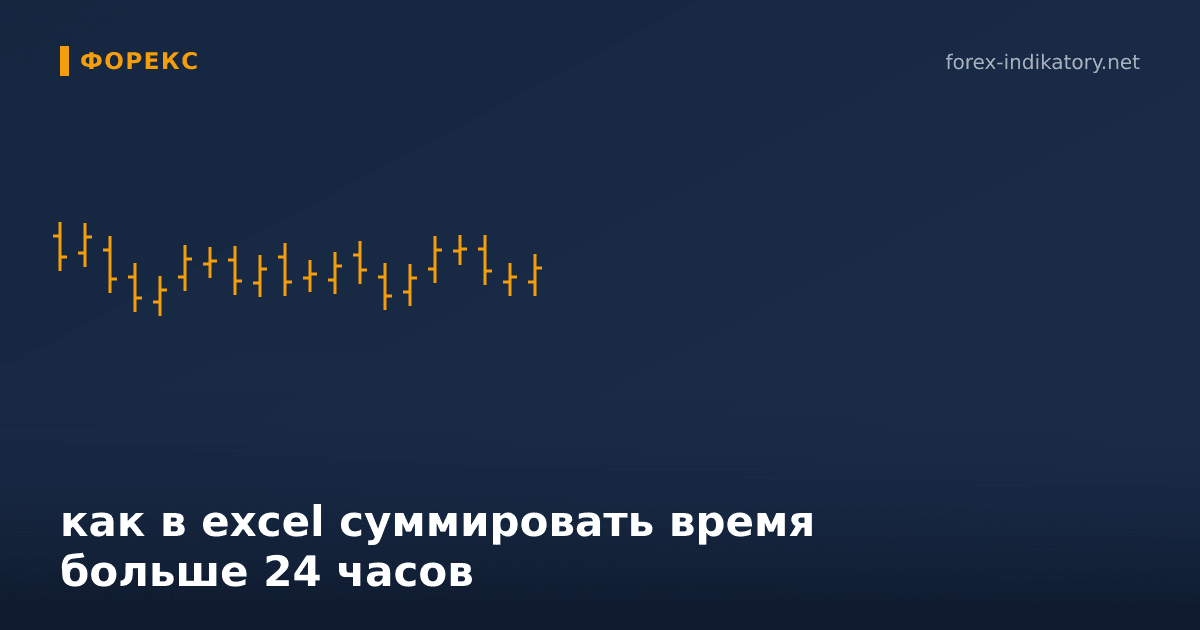 Как в excel суммировать время больше 24 часов