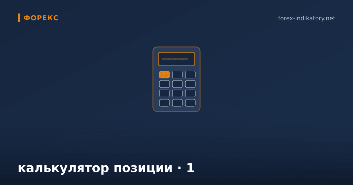 Калькулятор позиции — иллюстрация по теме статьи