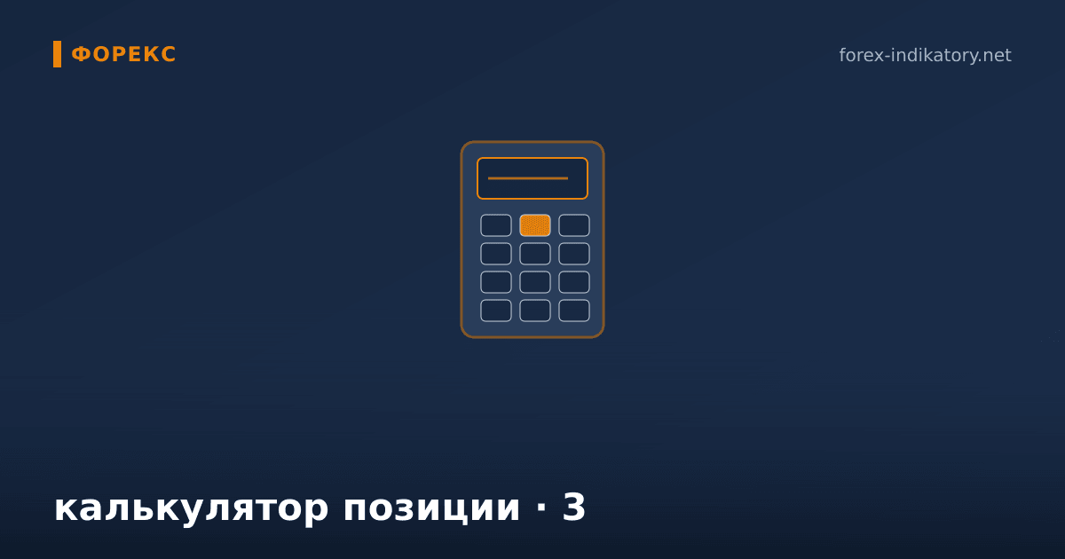 Калькулятор позиции — иллюстрация по теме статьи