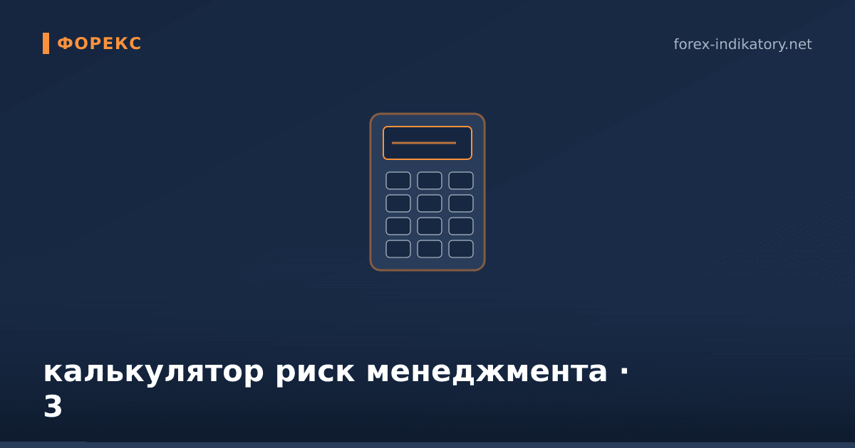 Калькулятор риск менеджмента — иллюстрация по теме статьи
