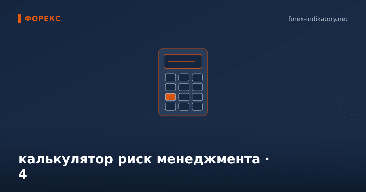 Калькулятор риск менеджмента — иллюстрация по теме статьи
